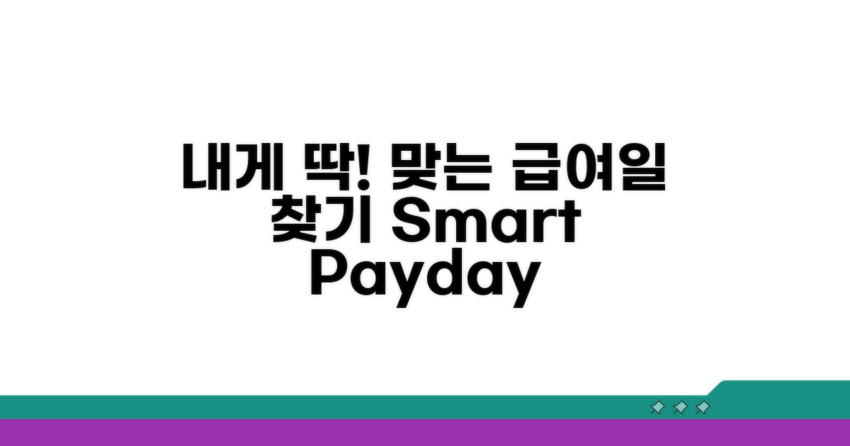 나에게 맞는 지급 시기 찾기