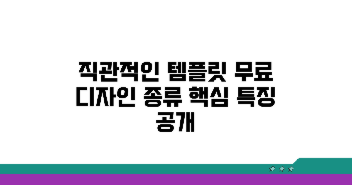 직관적인 무료 템플릿 종류와 특징