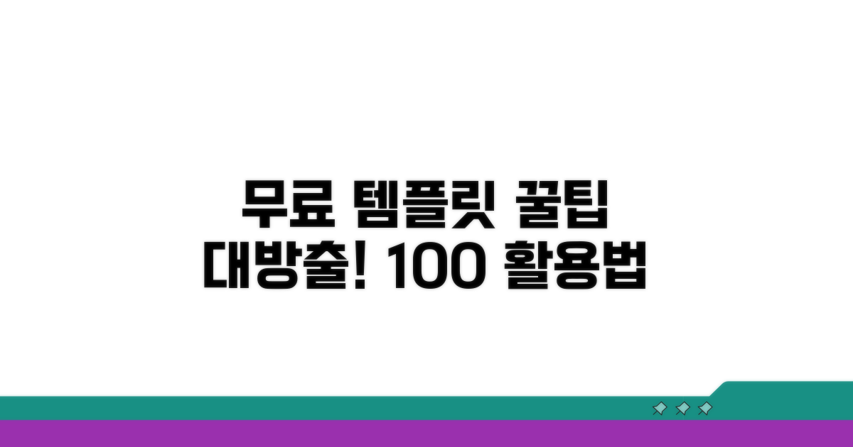 추가 팁: 무료 템플릿 잘 활용하는 법