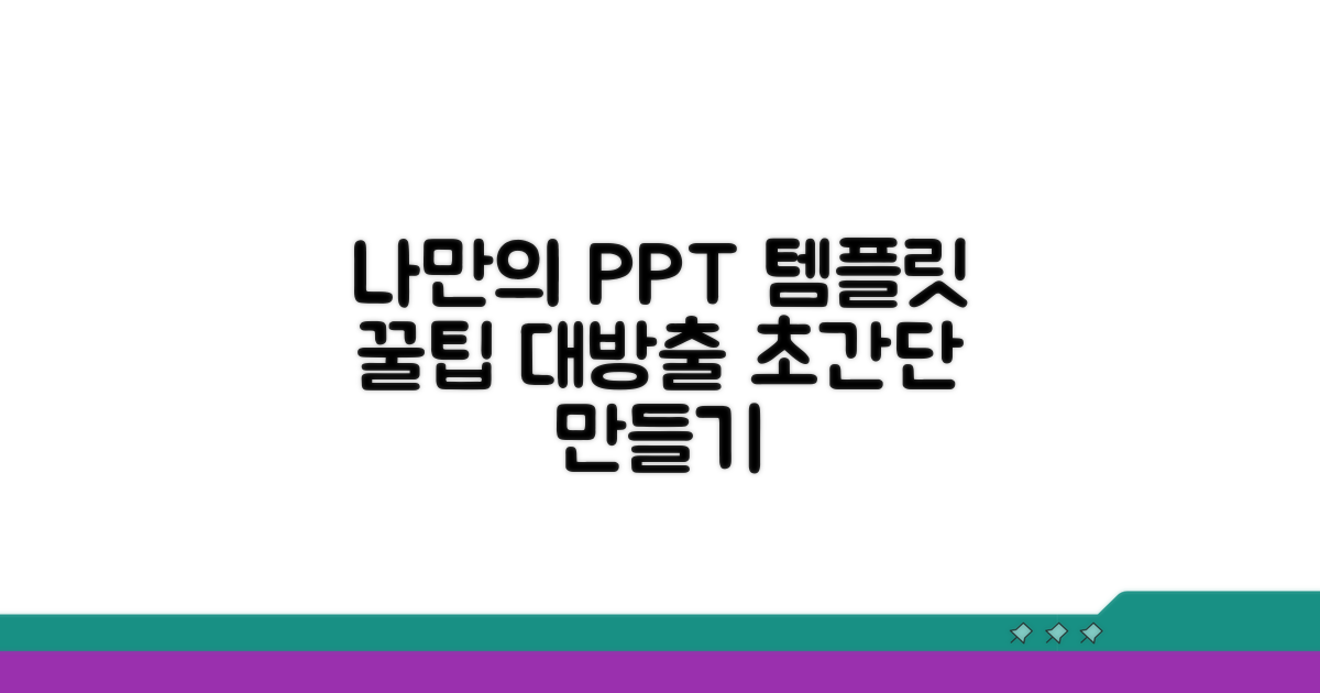 활용 팁: 나만의 PPT 템플릿 만들기