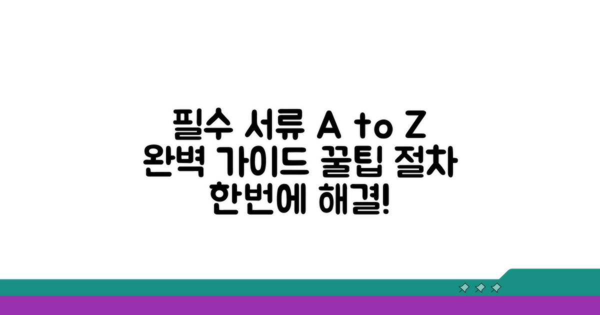 필수 서류 및 절차 완벽 가이드