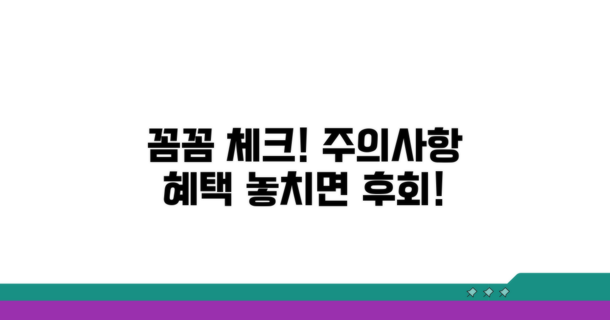 주의사항과 연계 혜택 꼼꼼 체크