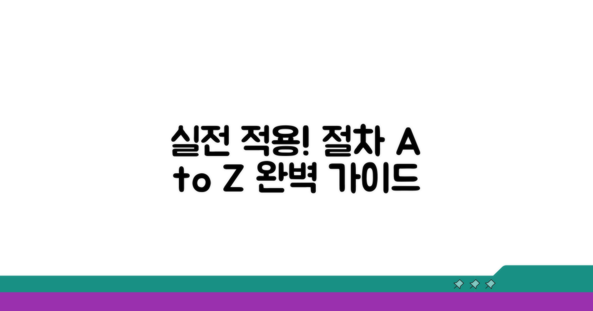 실전 적용 및 절차 가이드