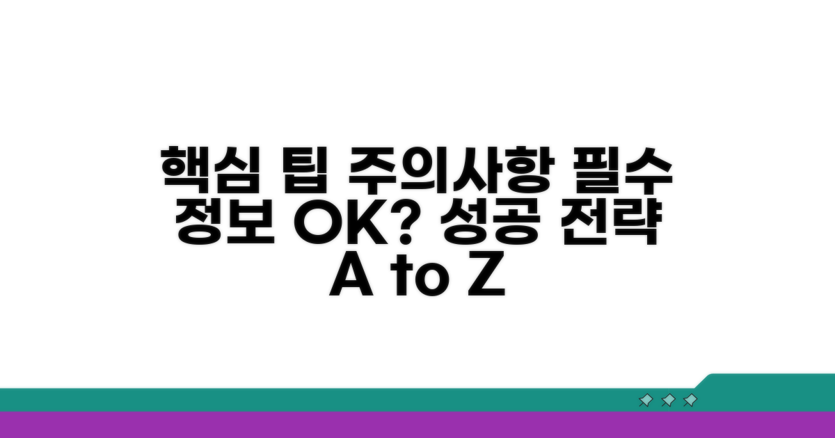 핵심 팁과 주의사항 숙지