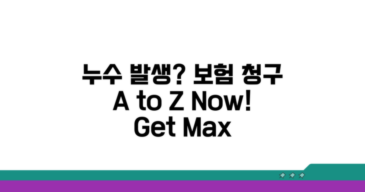 실제 누수 발생 시, 보험 청구 A to Z