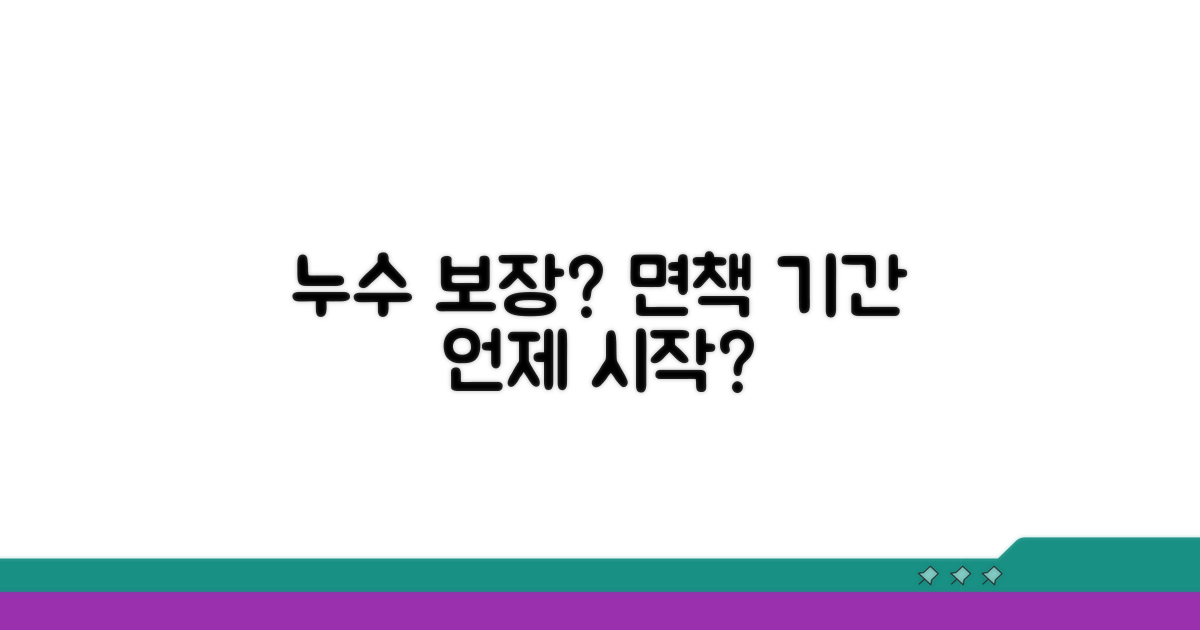 누수 면책기간, 언제부터 보장될까?
