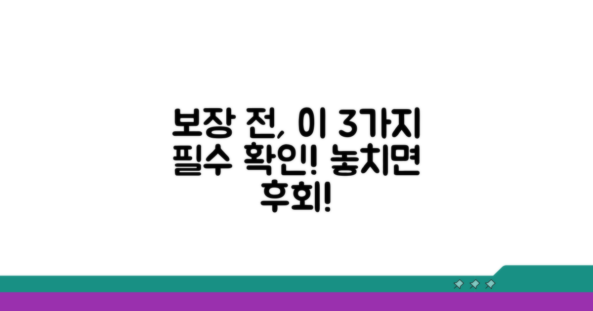 보장받기 전, 꼭 알아야 할 주의사항