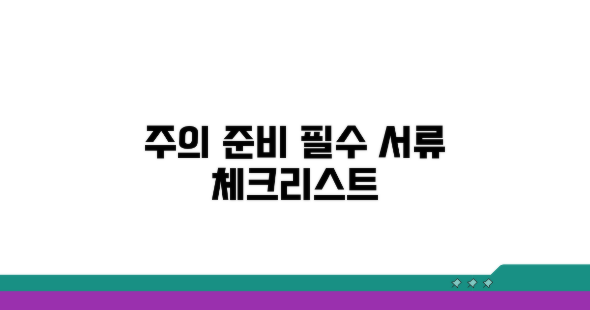 주의사항과 준비 서류 체크리스트