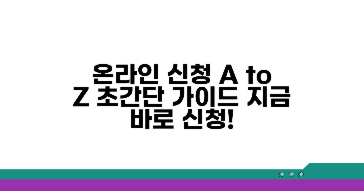 온라인 신청 절차 완벽 가이드