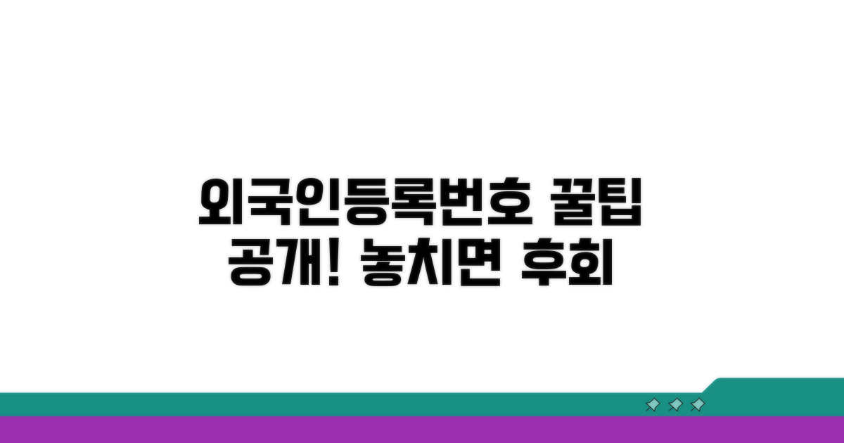 외국인등록번호 활용 꿀팁