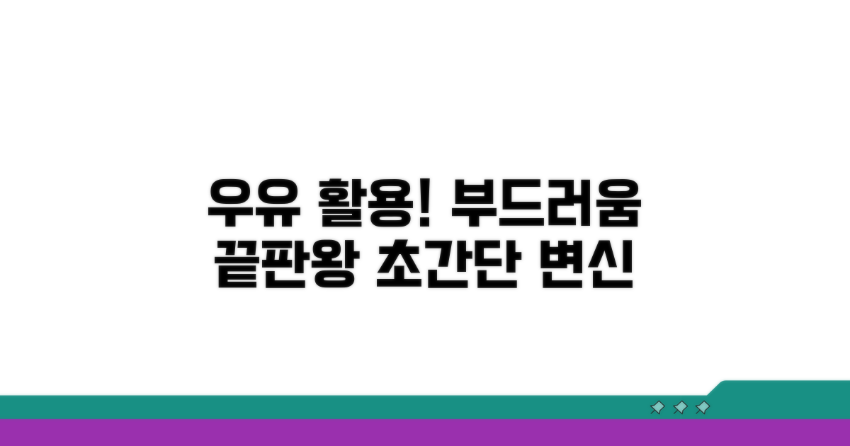 우유 활용! 부드러운 변신