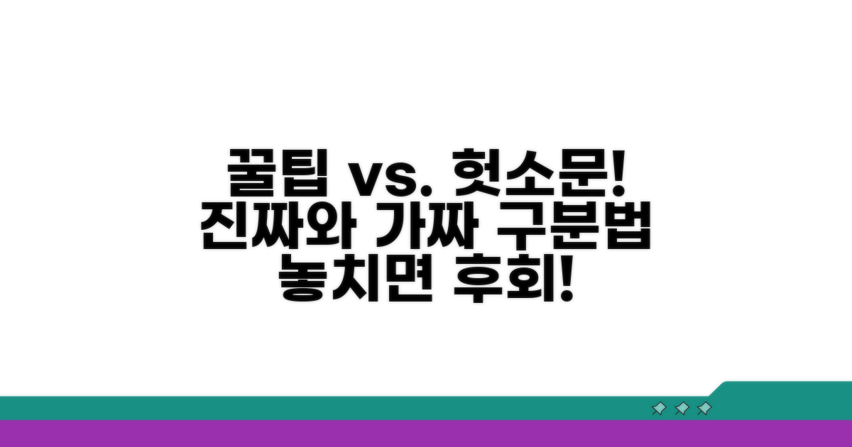 주의해야 할 꿀팁과 잘못된 정보
