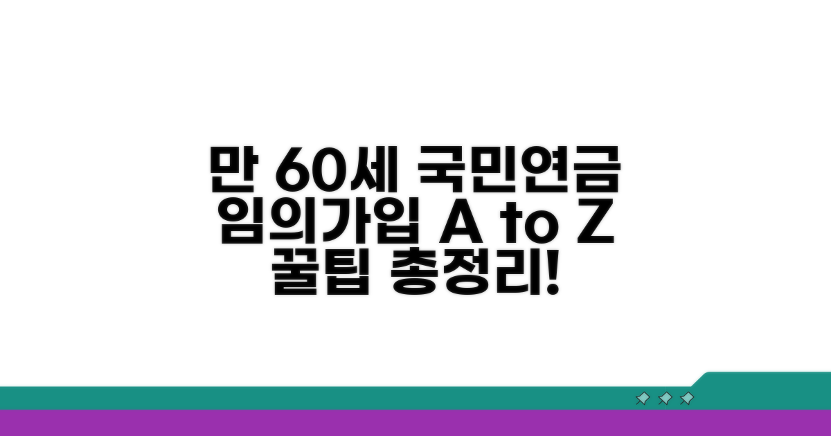 만 60세 이상 국민연금 임의가입 기본