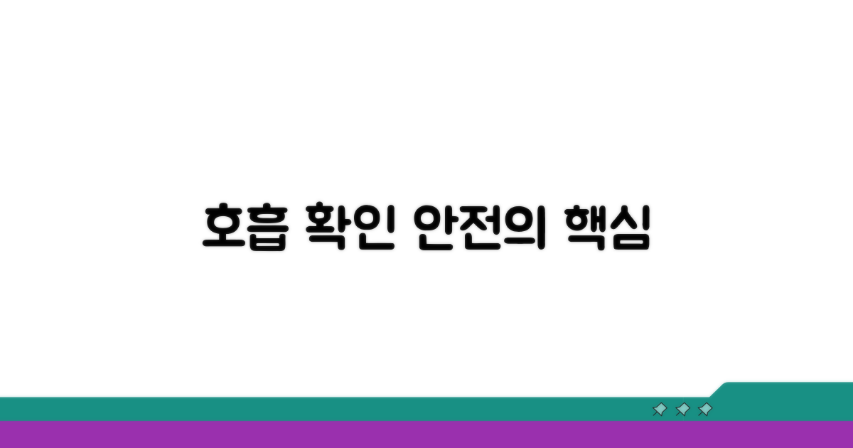 안전 확보, 정확한 호흡 확인이 중요