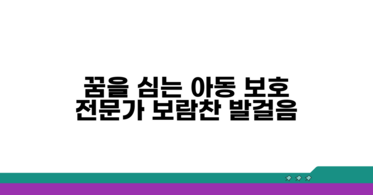 보람찬 아동 보호 전문가의 길