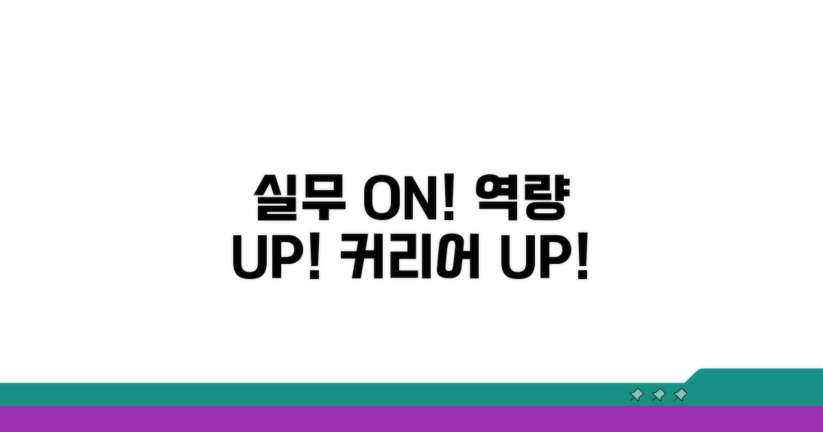 실무 적응과 역량 강화 팁