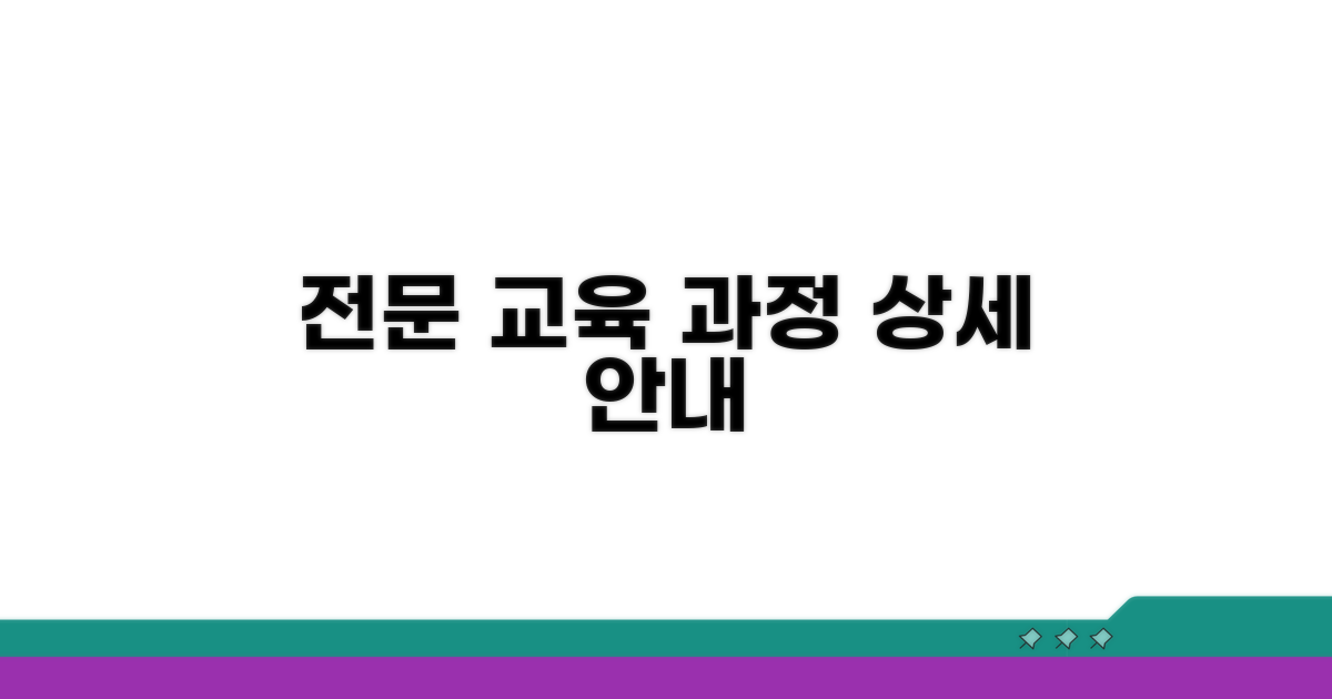 전문 교육 과정 상세 안내