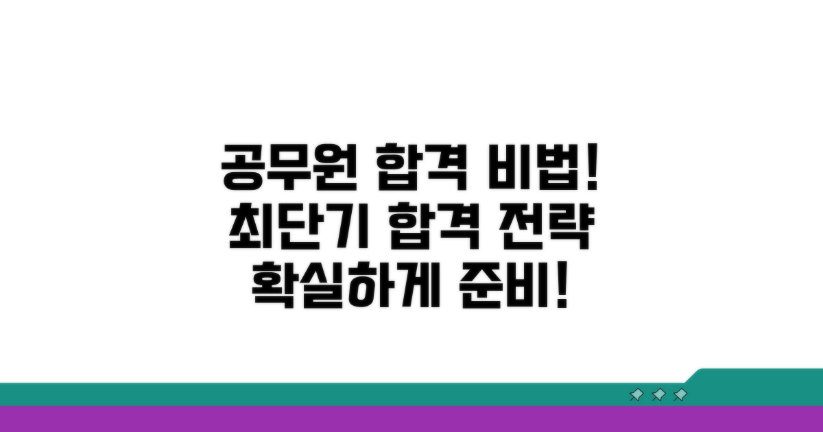 공무원 시험 합격 전략과 준비