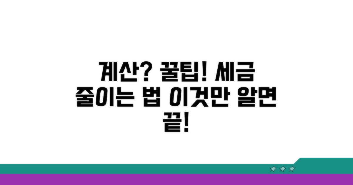 계산 방법과 절세 꿀팁