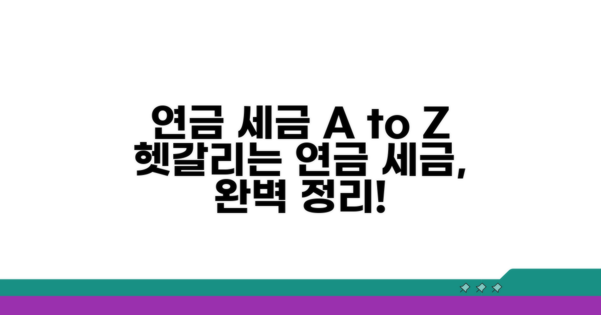 헷갈리는 연금 세금 A to Z