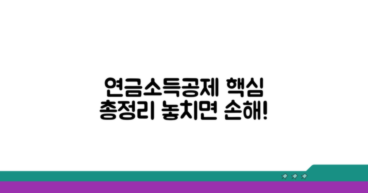 연금소득공제 적용 총정리