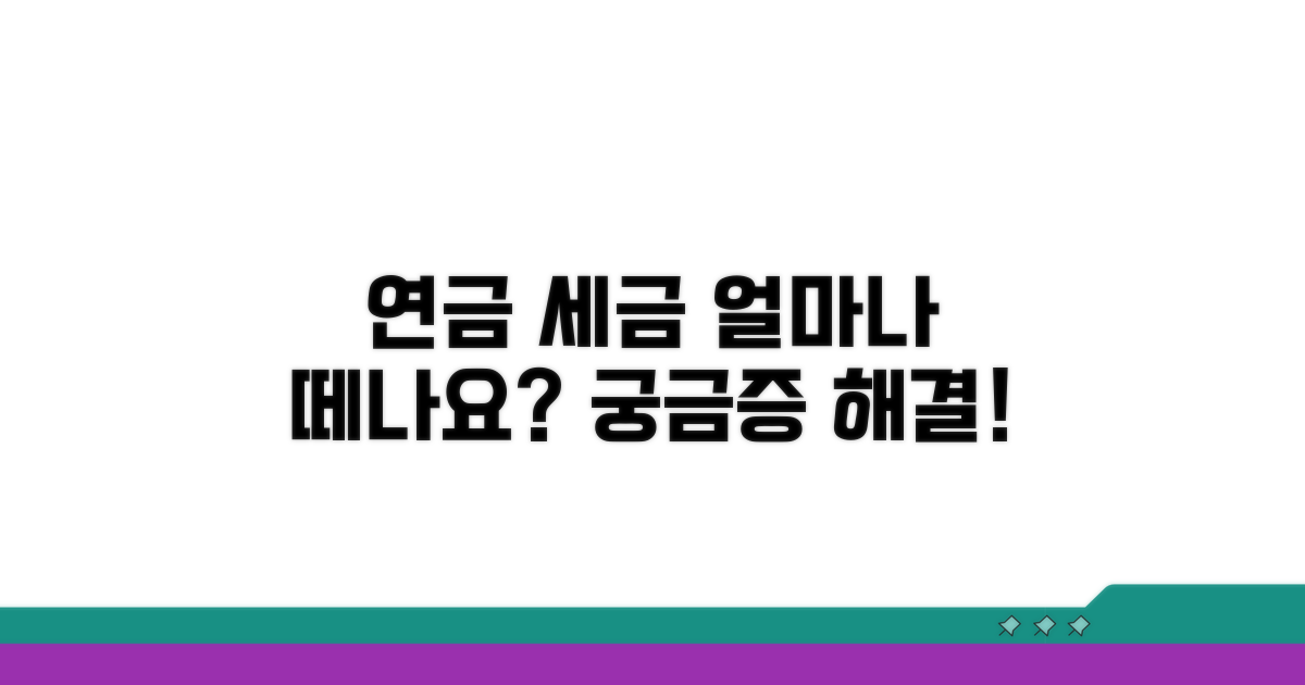 연금 세금, 얼마나 뗄까?