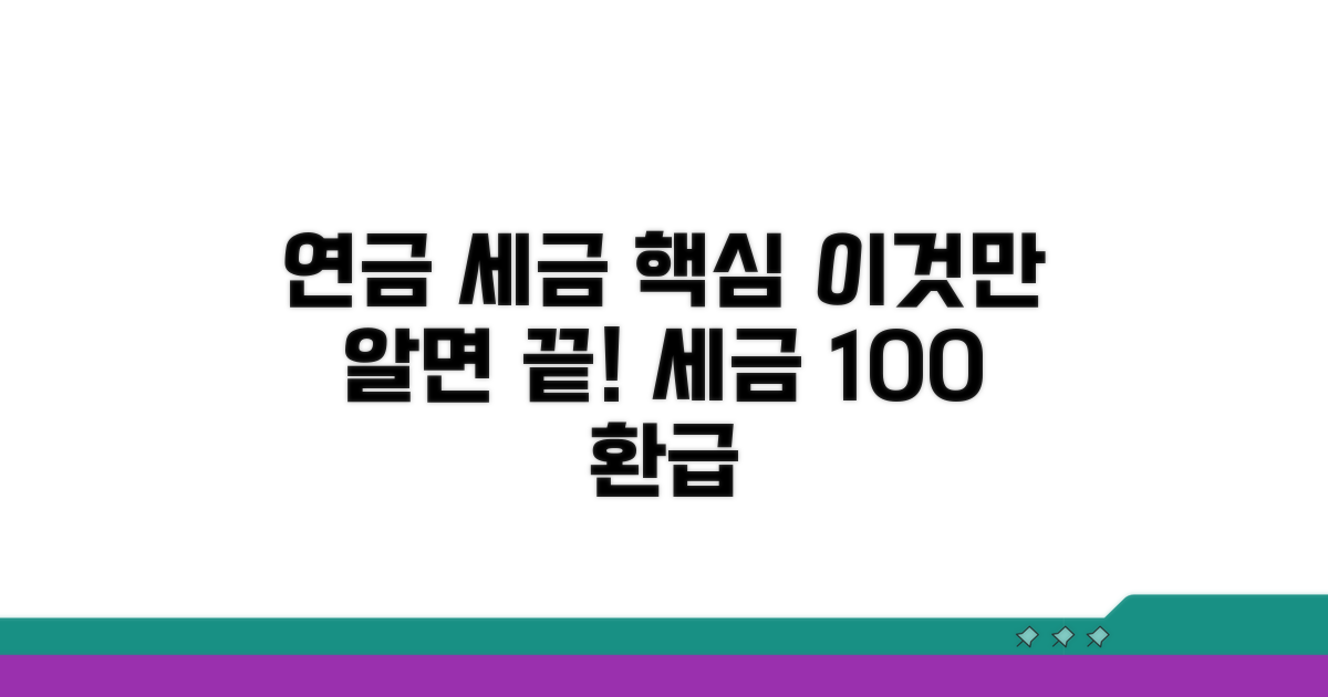 연금 소득세 과세 원리