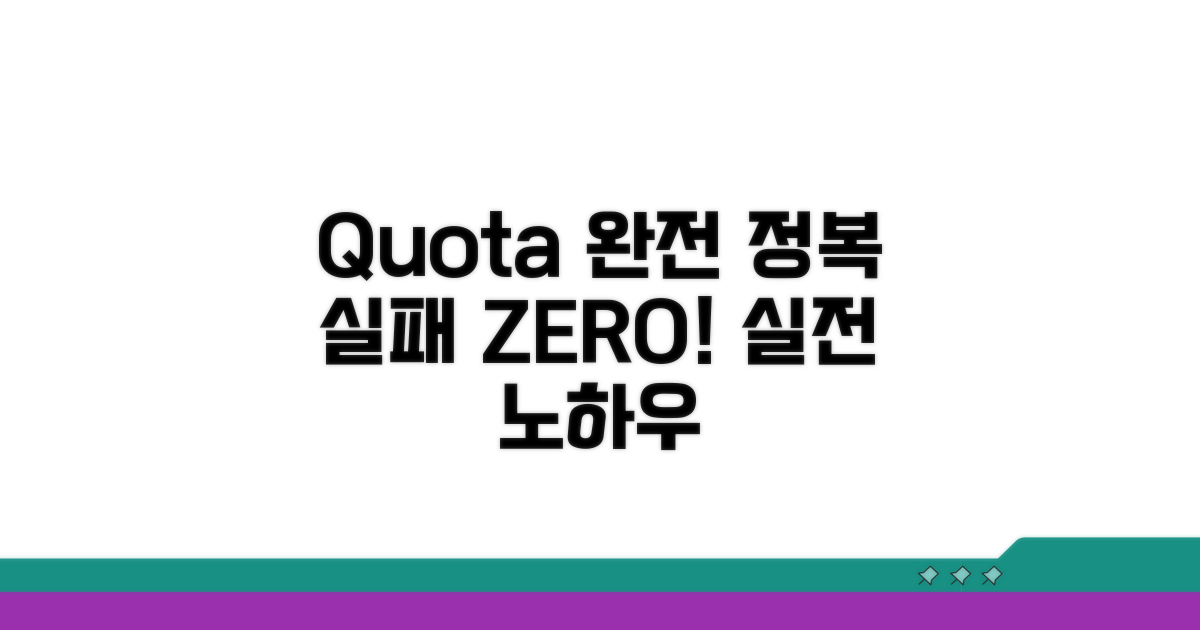 quota 관리, 실패 없는 실전 가이드