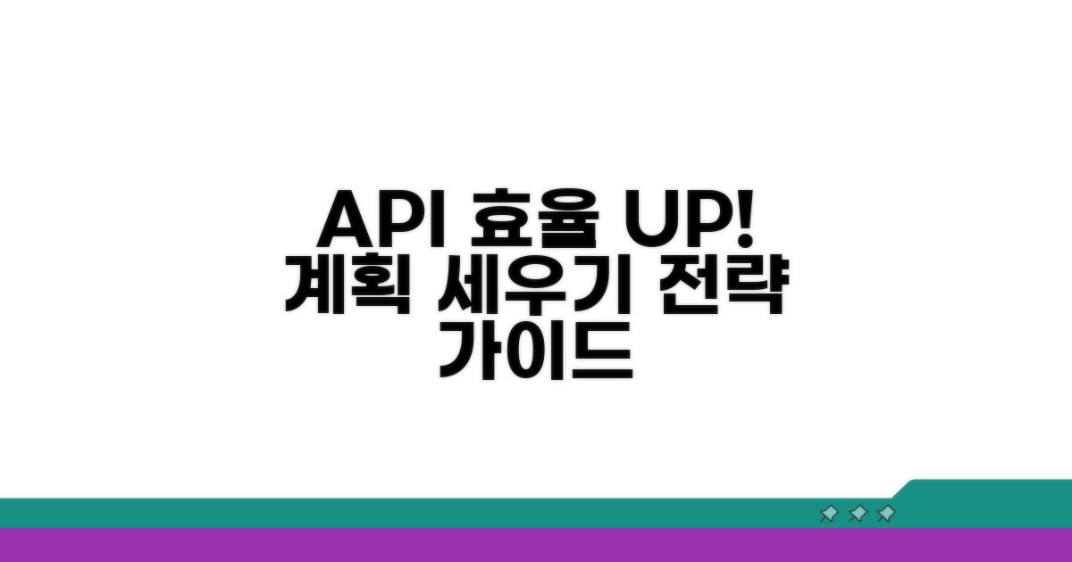 효율적인 API 사용 계획 세우기