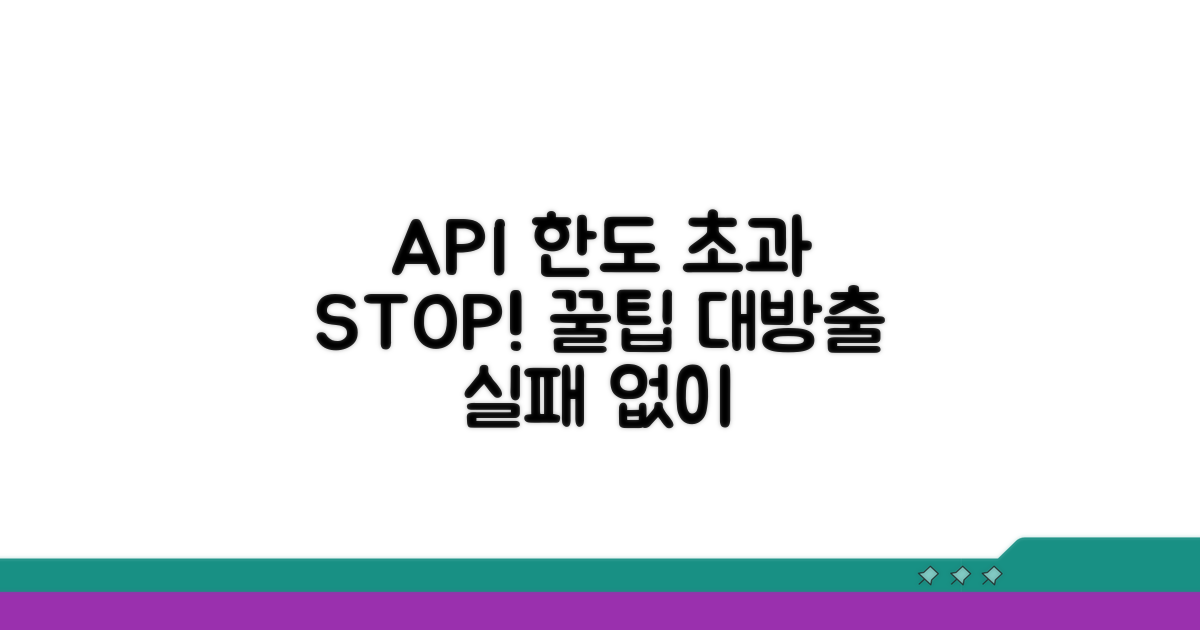 API 한도 초과 방지 꿀팁 모음