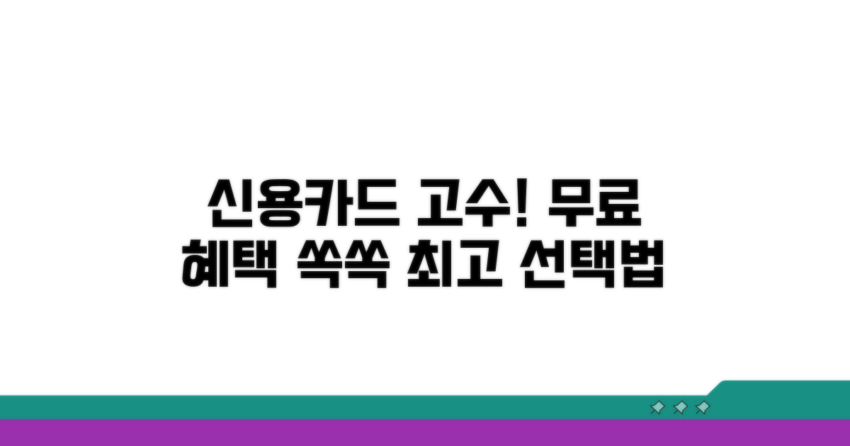 무료 신용카드 선택 가이드