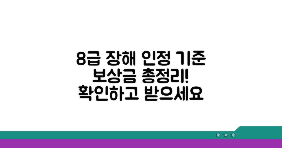 8급 장해 인정 기준과 보상금