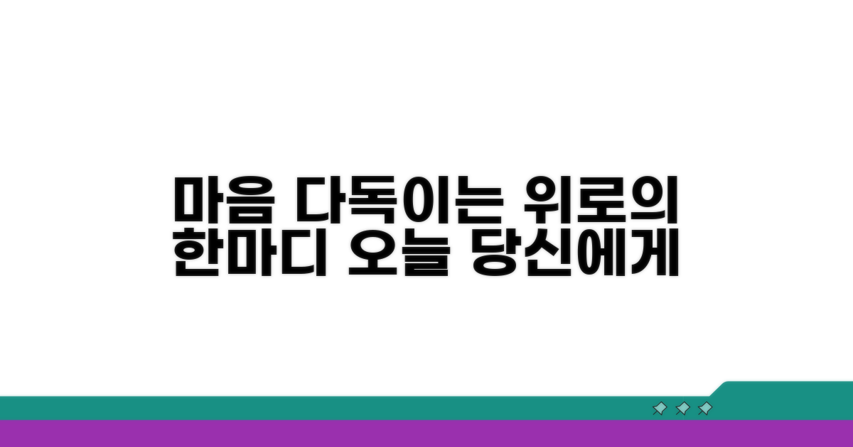 내 마음 다독이는 위로의 한마디