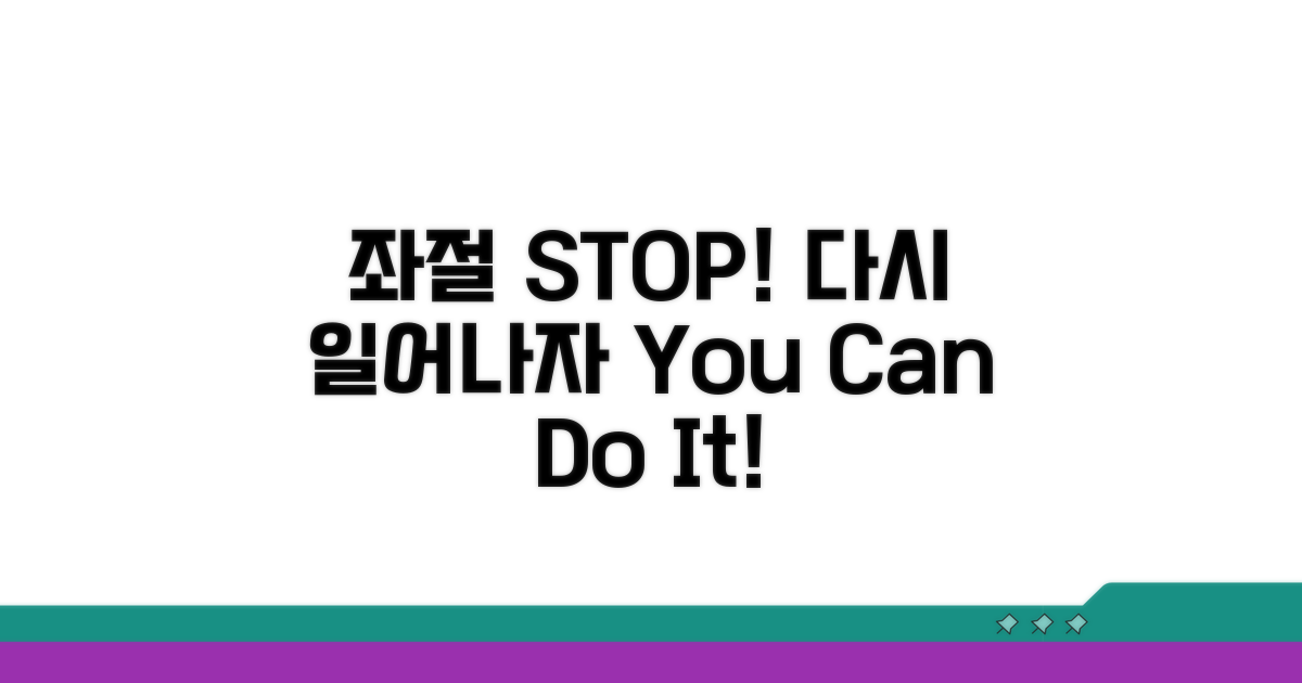 좌절 금지! 훌훌 털고 일어서자