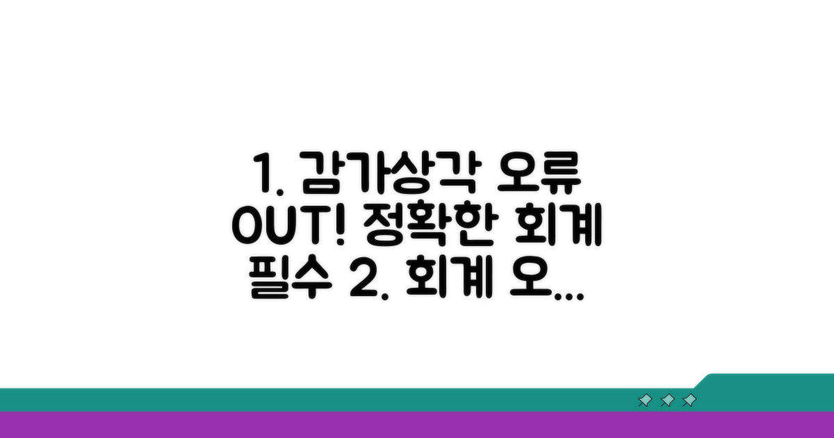 감가상각누계액 회계 오류 예방
