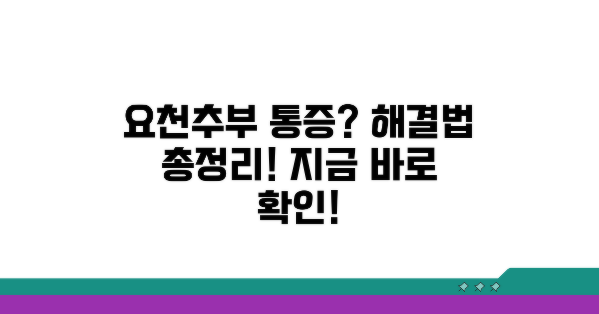요천추부 통증, 해결 방법은?