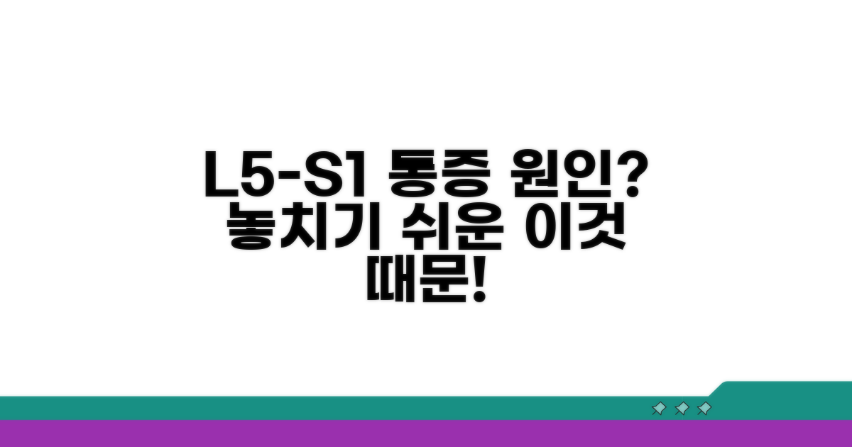 요추 5번 천추 1번 통증 원인 분석