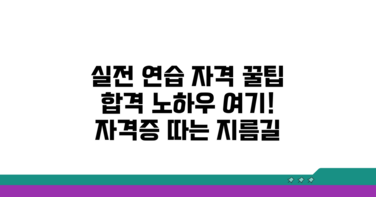 실전 연습과 자격 취득 정보
