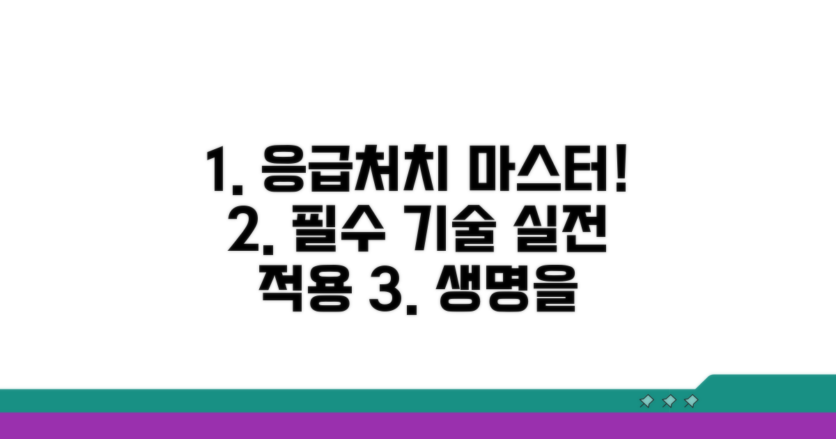 심화 응급처치 기술 및 적용 사례