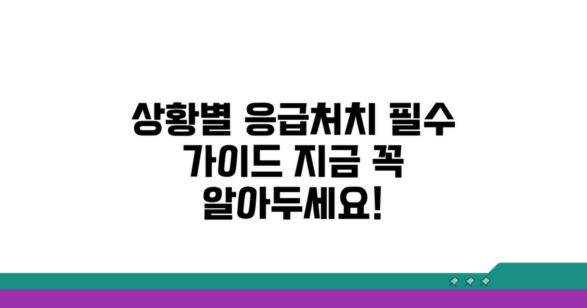 상황별 응급처치 방법 완전 정복