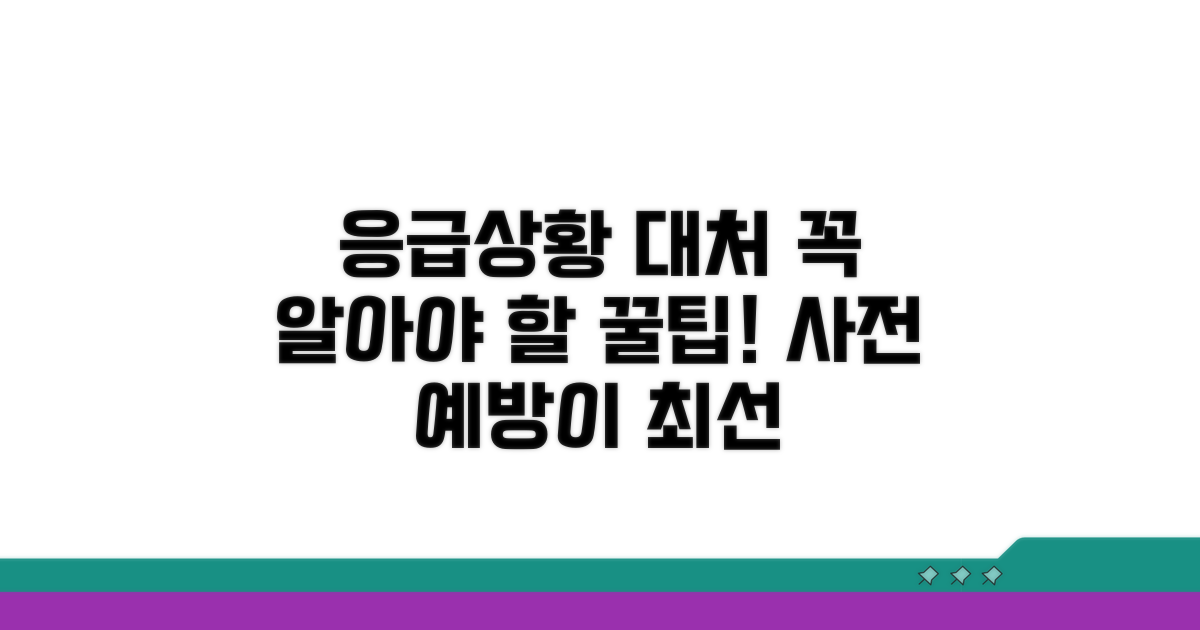 응급 상황 대처 시 주의사항과 예방