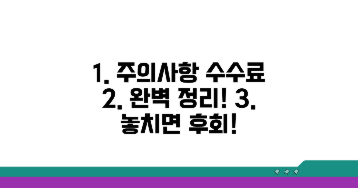 주의사항과 수수료 완벽 정리