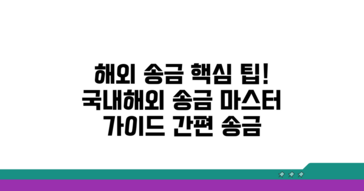 개인 간 국내외 송금 완벽 가이드