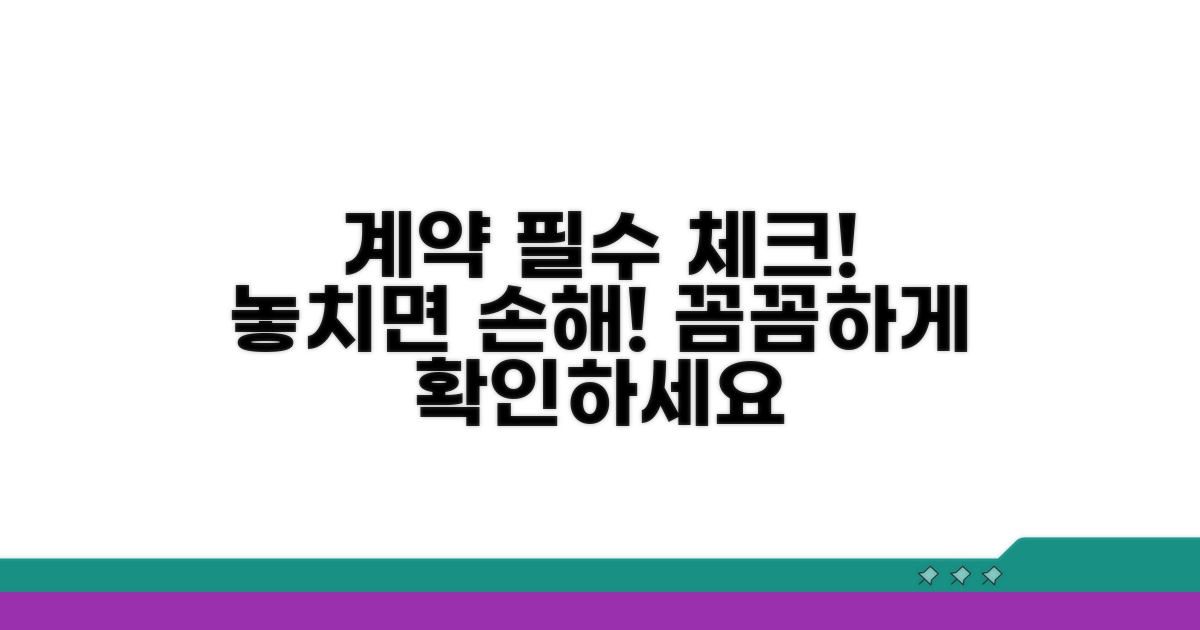 계약 시 꼭 알아둘 점