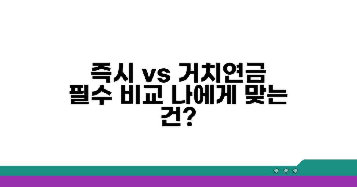 즉시연금 vs 거치연금 핵심 비교