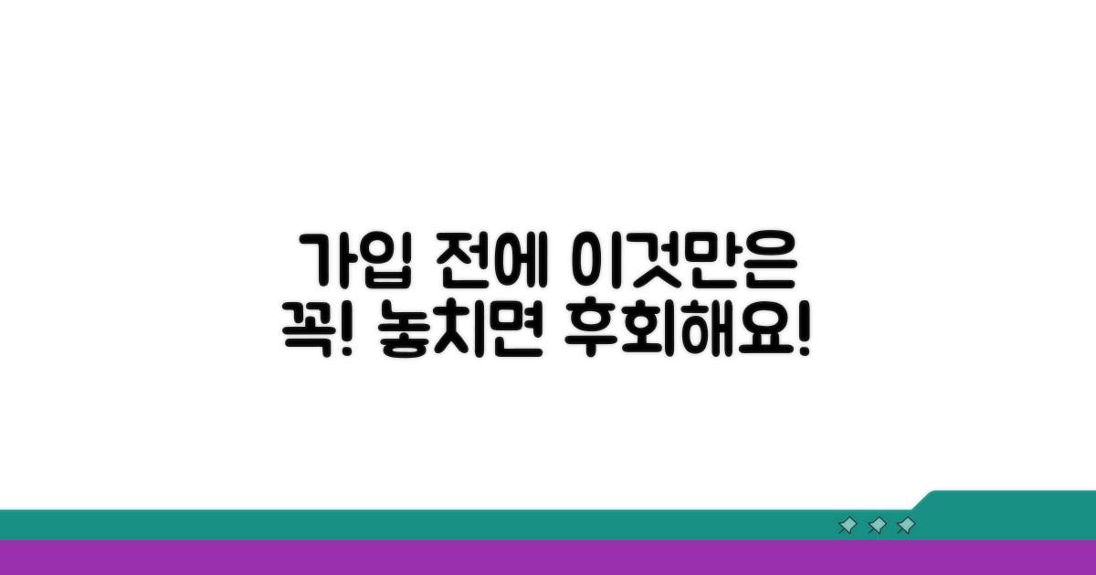 가입 전 꼭 알아야 할 주의사항