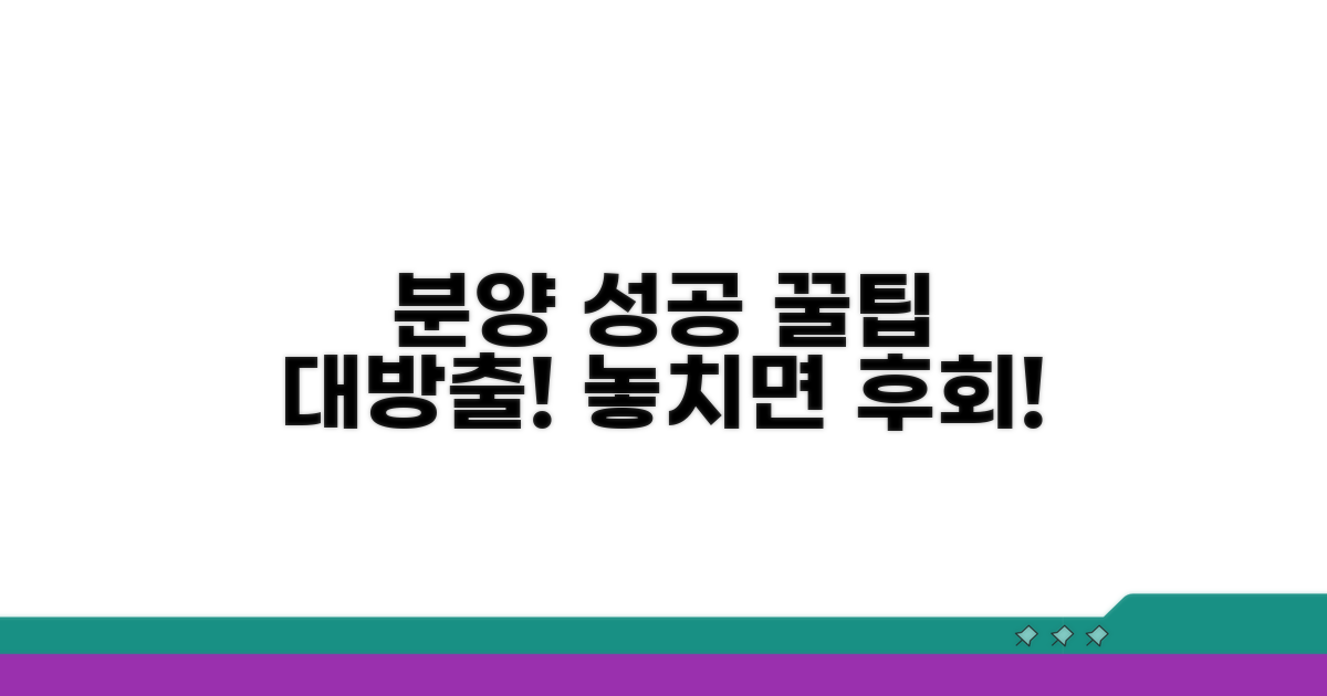 놓치면 후회! 분양 성공 꿀팁