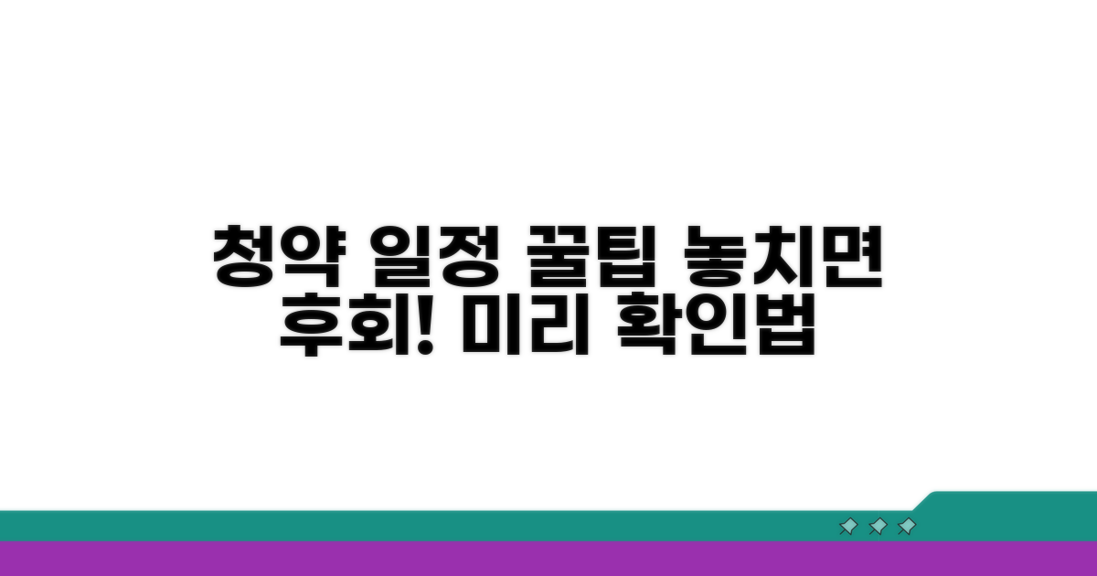 청약 일정 미리 확인하는 방법