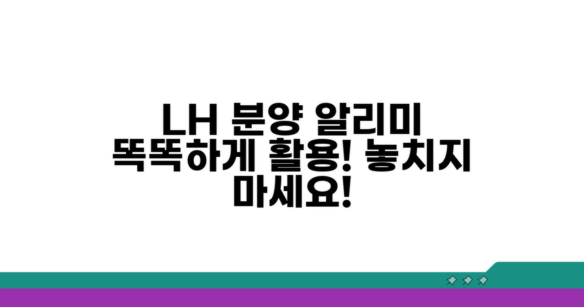 LH 분양 알리미 스마트하게 활용하기