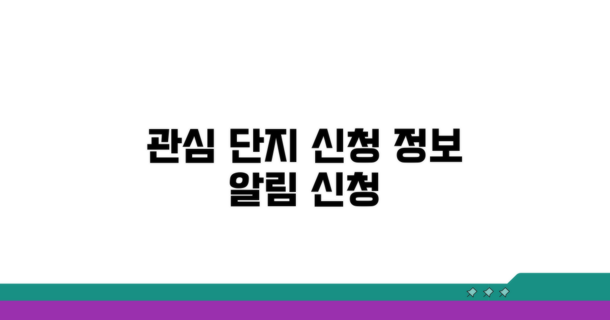 관심 단지 신청 정보 알림 신청하기